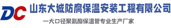 台前大城防腐保温安装工程有限公司